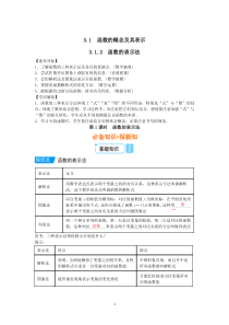 数学人教A版必修第一册 3.1函数的概念及其表示 3.1.2函数的表示法（ 第一课时） 教案含答案【高考】