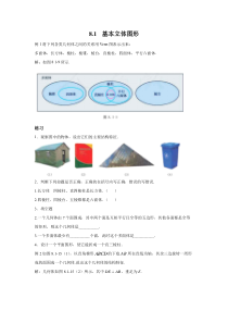 新人教版高中数学教材例题课后习题 必修二 8-1 基本立体图形 Word版含解析