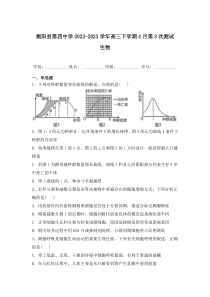 衡阳县第四中学2023届高三下学期4月第三次测试生物试卷 含解析