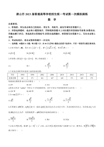 河北省唐山市2023届高三下学期3月一模试题 数学 含答案