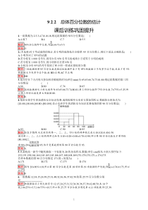 高中新教材人教A版数学课后习题 必修第二册 第九章 9-2-2　总体百分位数的估计含解析【高考】