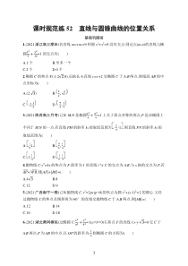 2023届高考人教A版数学一轮复习试题（适用于老高考旧教材）课时规范练52　直线与圆锥曲线的位置关系含解析【高考】