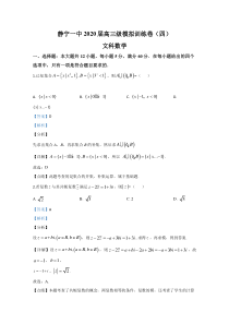 【精准解析】甘肃省静宁县第一中学2020届高三第四次模拟考试数学（文）试题