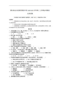 辽宁省朝阳市喀喇沁左翼蒙古族自治县第四高级中学2020-2021学年高二上学期会考模拟生物试卷含答案