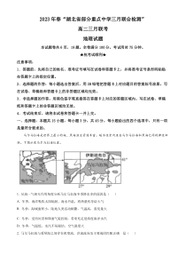 湖北省部分重点中学2022-2023学年高三下学期3月智学联合检测地理试题  含解析【武汉专题】