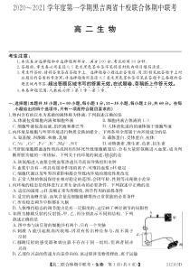 黑吉两省十校2020-2021学年高二上学期期中联考生物试题