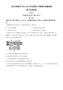 北京市朝阳区2024-2025学年高三上学期11月期中生物试题 Word版无答案