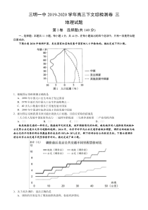 福建省三明第一中学2020届高三下学期检测三文科综合-地理试题含答案