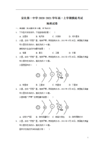 河北省张家口市宣化区宣化第一中学2020-2021学年高一上学期摸底考试地理试卷含答案