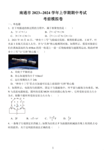 江苏省南通市2024届高三上学期期中考试考前模拟卷+物理+PDF版含答案