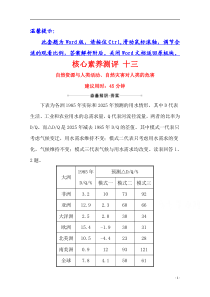 【精准解析】2021高考地理湘教版：核心素养测评+十三+自然资源与人类活动、自然灾害对人类的危害【高考】