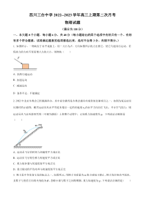 四川省绵阳市三台中学2022-2023学年高三上学期第二次月考试物理试题  