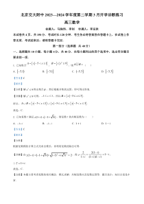 北京市海淀区北京交大附中2024届高三下学期3月开学诊断练习数学试题  Word版含解析