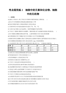 2025届高三一轮复习生物学试题（新高考新教材）考点规范练2　细胞中的元素和化合物、细胞中的无机物 Word版含解析