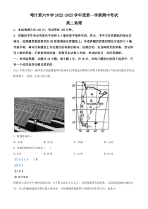 新疆喀什地区第六中学2022-2023学年高二上学期期中地理试题 含解析