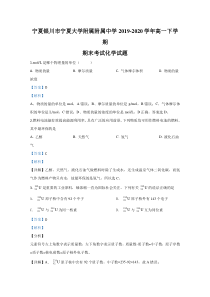 【精准解析】宁夏银川市宁夏大学附属中学2019-2020学年高一下学期期末考试化学试题