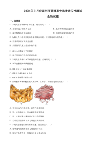 2022届浙江省温州市高三适应性测试（二模）生物试题  