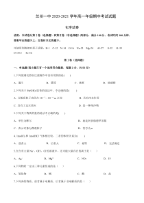 甘肃省兰州市第一中学2020-2021学年高一上学期期中考试化学（文）试题含答案