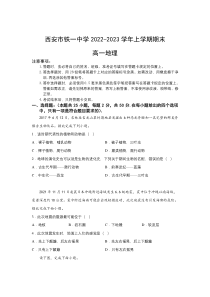 陕西省西安市铁一中学2022-2023学年高一上学期1月期末考试地理试卷 含答案