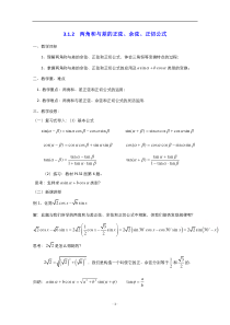 2021-2022学年高中数学人教版必修4教案：3.1.2两角和与差的正弦、余弦公式和正切公式 2 含解析【高考】