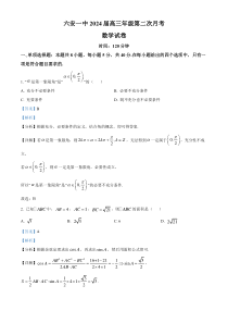 安徽省六安第一中学2023-2024学年高三上学期第二次月考数学试题  含解析