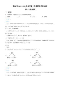 陕西省渭南市韩城市2021-2022学年高一下学期期末生物试题  含解析