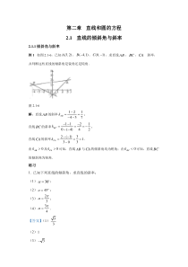 新人教版高中数学教材例题课后习题 选择性必修一 2-1 直线的倾斜角与斜率 Word版含解析