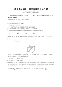 2025届高考一轮复习专项练习 数学 单元质检卷七　空间向量与立体几何 Word版含解析