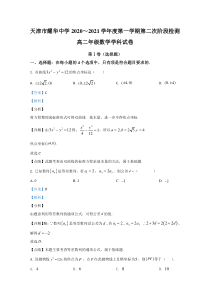 天津市耀华中学2020-2021学年高二上学期第二次阶段检测数学试卷【精准解析】