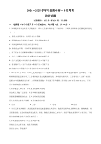 河南省平顶山市叶县高级中学2024-2025学年高一上学期9月月考政治试题 Word版含解析