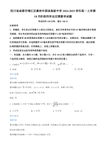 四川省成都市嘉祥外国语高级中学2024-2025学年高一上学期10月阶段性学业反馈数学试题 Word版含解析