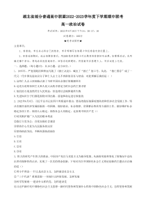 湖北省部分普通高中联盟2022-2023学年高一下学期期中联考政治试卷  【武汉专题】