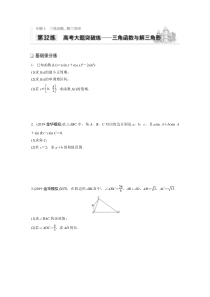 2021高考数学浙江专用一轮习题：专题4第32练高考大题突破练——三角函数与解三角形【高考】