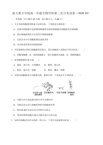 天津市南大奥宇学校2020-2021学年高一上学期第二次月考生物试卷 含答案