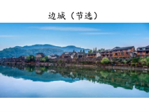 5.2《边城（节选）》课件2022-2023学年统编版高中语文选择性必修下册