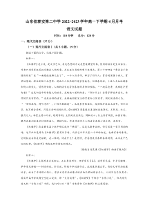 山东省泰安第二中学2022-2023学年高一下学期4月月考语文试题 word版含解析