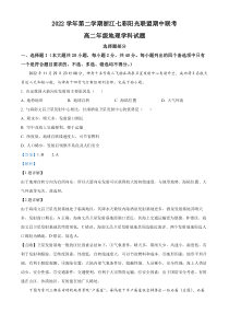 浙江省七彩阳光联盟2022-2023学年高二下学期期中联考地理试题 含解析