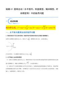 备战2024年高考物理抢分秘籍（新高考通用）秘籍05 圆周运动（水平面内、转盘模型、绳球模型、杆球模型等）中的临界问题 Word版含解析