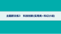 2024届高考二轮复习语文课件（老高考旧教材） 主题群文练3　科技创新（实用类 科幻小说）