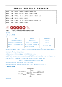 备战2024年高考化学易错题（全国通用）易错类型06 常见物质的性质、用途及转化关系（6大易错点） Word版含解析