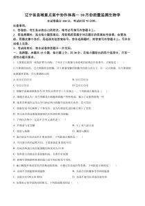 辽宁省县域重点高中协作体2024~2025学年高一上学期10月质量监测试题 生物 Word版含答案