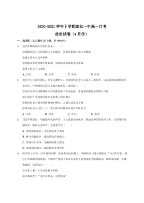 河北省张家口市宣化第一中学2020-2021学年高一下学期6月月考政治试题含答案