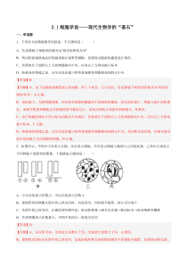 2023-2024学年高一生物苏教版2019必修1同步试题  2.1细胞学说——现代生物学的“基石”  Word版含解析