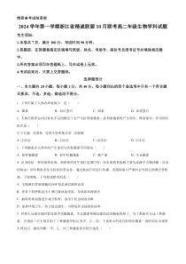 浙江省精诚联盟2024-2025学年高二上学期10月月考生物试题 Word版无答案