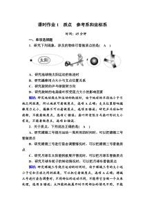 【精准解析】2020-2021学年度物理人教版必修1课时作业：1-1质点　参考系和坐标系