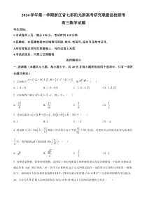 浙江省七彩阳光新高考研究联盟2024-2025学年高三上学期8月开学考试 数学 Word版含解析