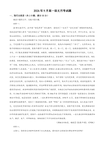湖南省岳阳市岳阳县第一中学2024-2025学年高一上学期9月月考语文试题 Word版含解析