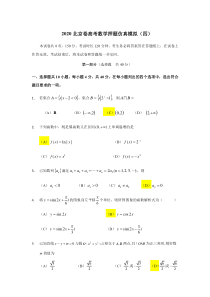 2020北京市高考数学押题仿真卷（四） 答案版