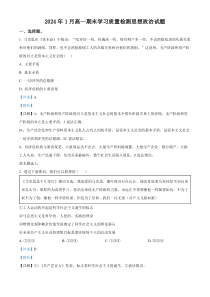 山东省济南市2023-2024学年高一上学期1月期末考试政治试题 word版含解析