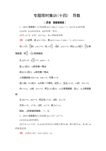 2021高考数学（文）集训14　导数 